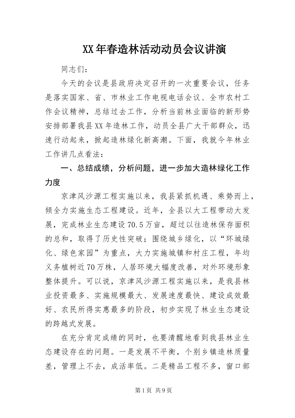 2024年春造林活动动员会议讲演_第1页