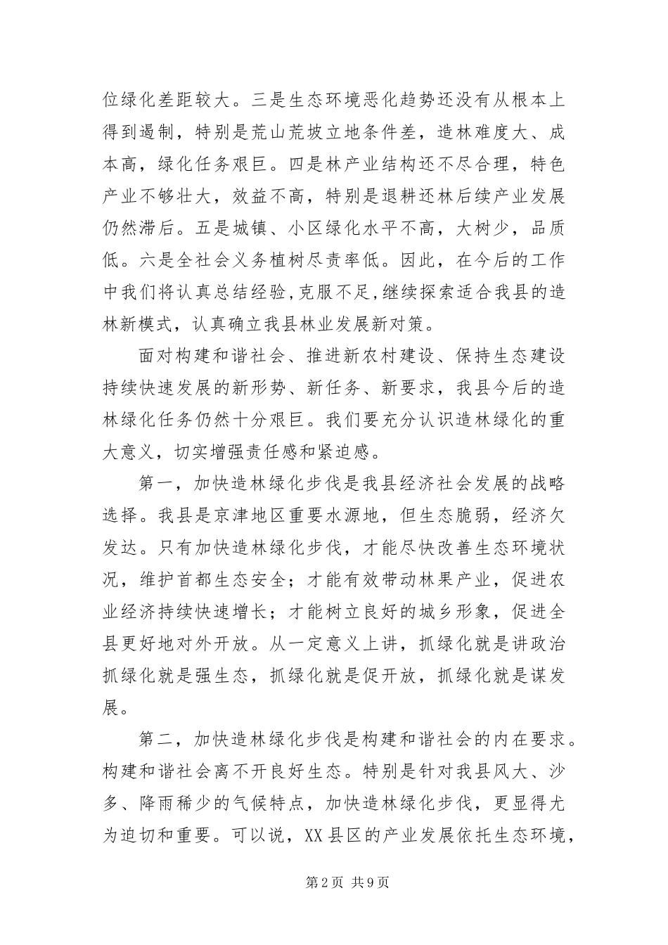 2024年春造林活动动员会议讲演_第2页