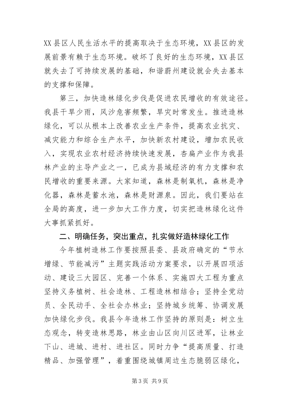 2024年春造林活动动员会议讲演_第3页