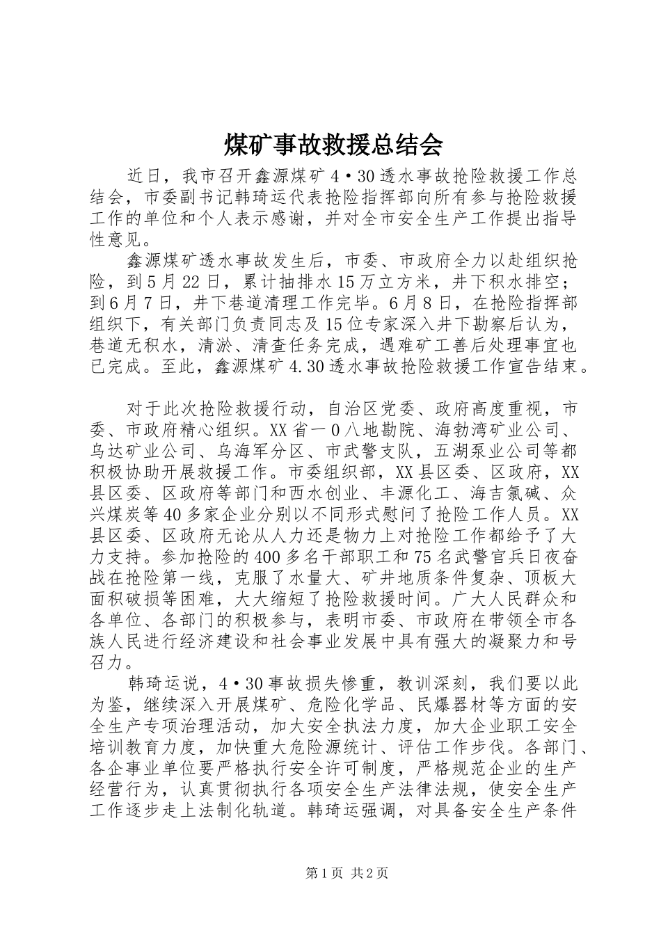 2024年煤矿事故救援总结会_第1页