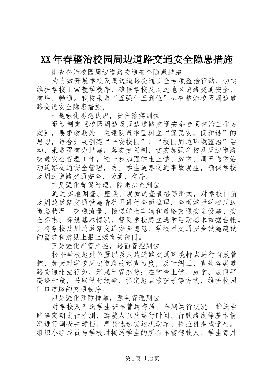 2024年春整治校园周边道路交通安全隐患措施_第1页