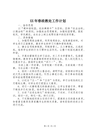 2024年春政教处工作计划