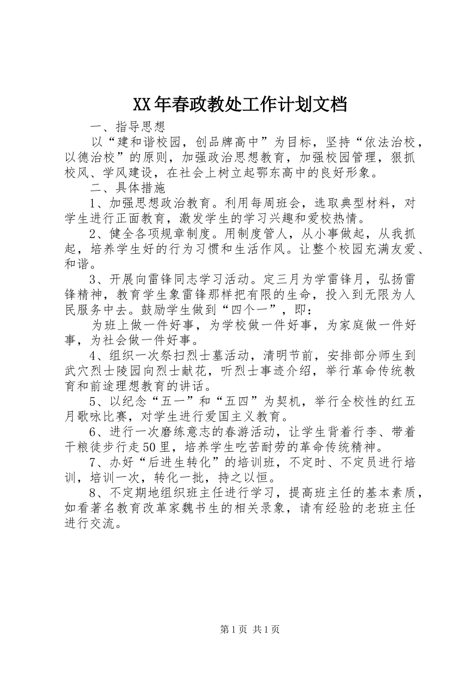 2024年春政教处工作计划文档_第1页