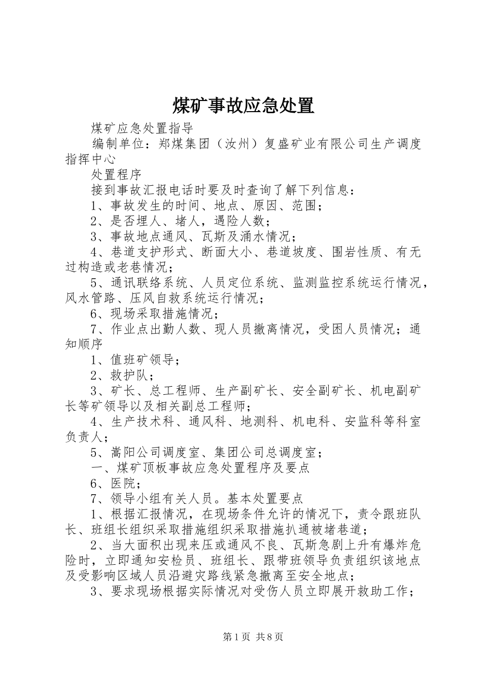 2024年煤矿事故应急处置_第1页