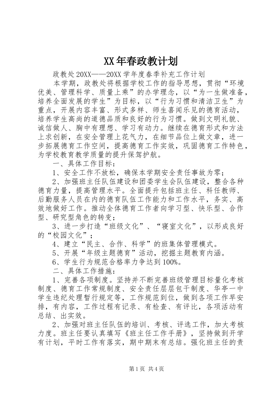 2024年春政教计划_第1页