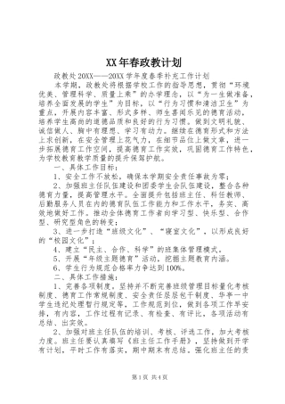 2024年春政教计划