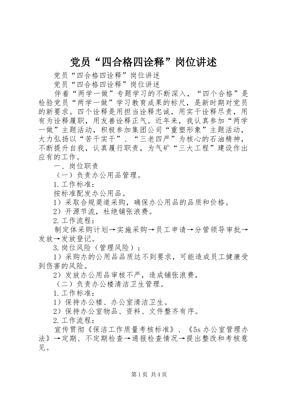 2024年党员四合格四诠释岗位讲述_第1页