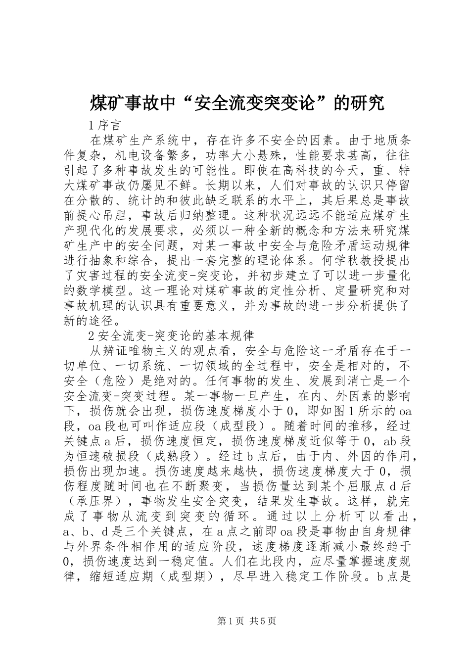 2024年煤矿事故中安全流变突变论的研究_第1页