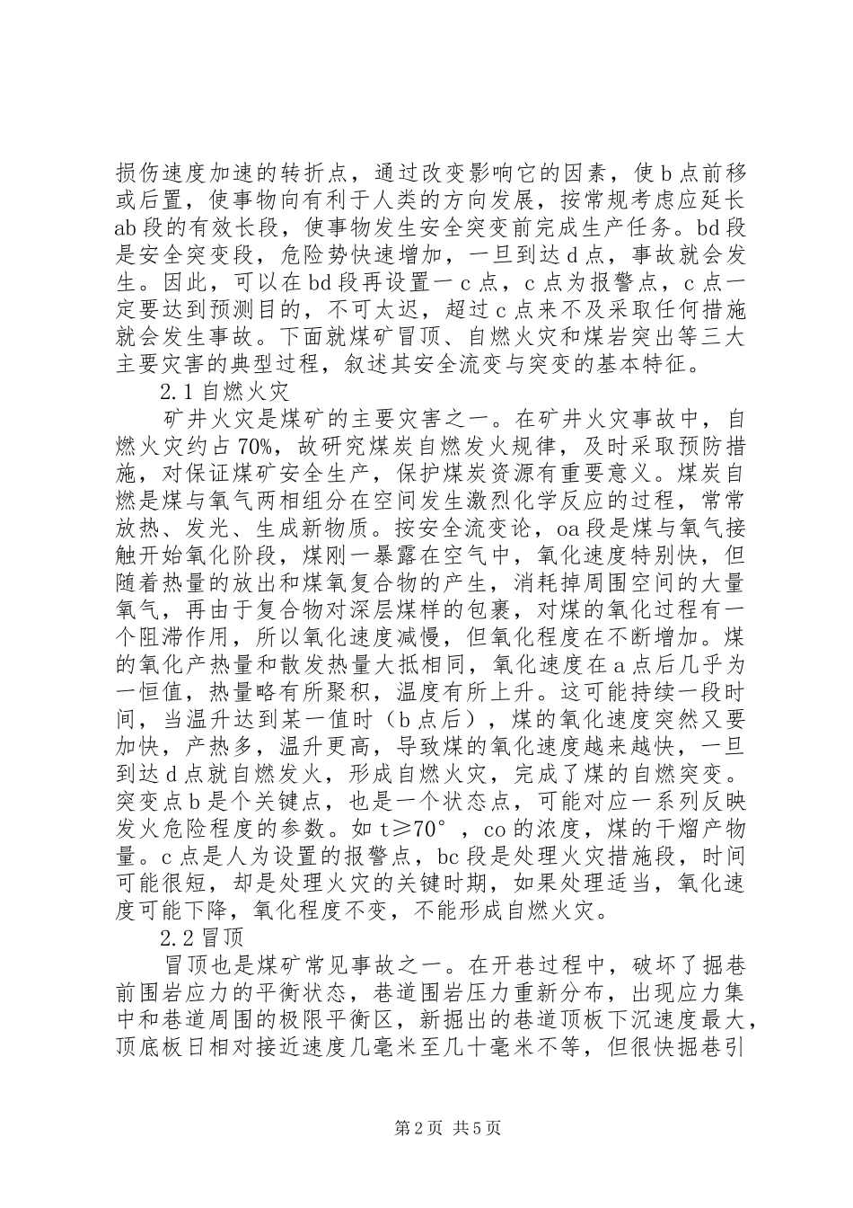 2024年煤矿事故中安全流变突变论的研究_第2页