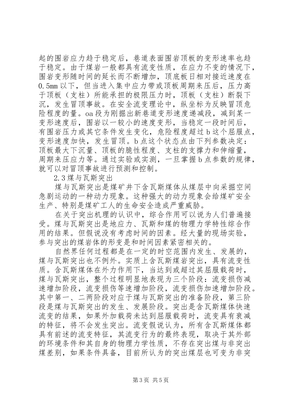 2024年煤矿事故中安全流变突变论的研究_第3页