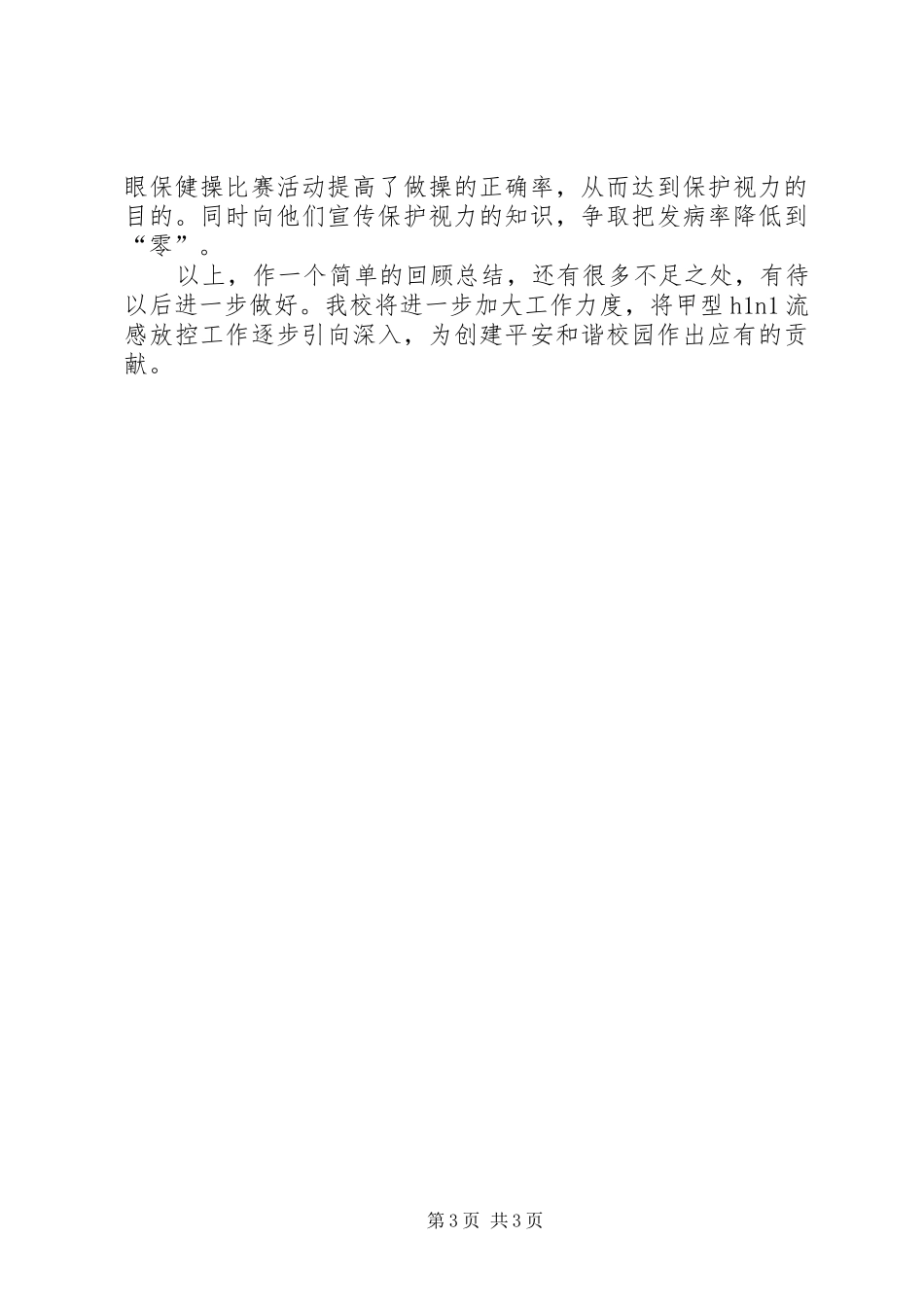 2024年春中小学卫生工作总结_第3页