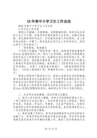 2024年春中小学卫生工作总结