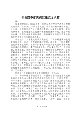 2024年党员四季度思想汇报范文八篇