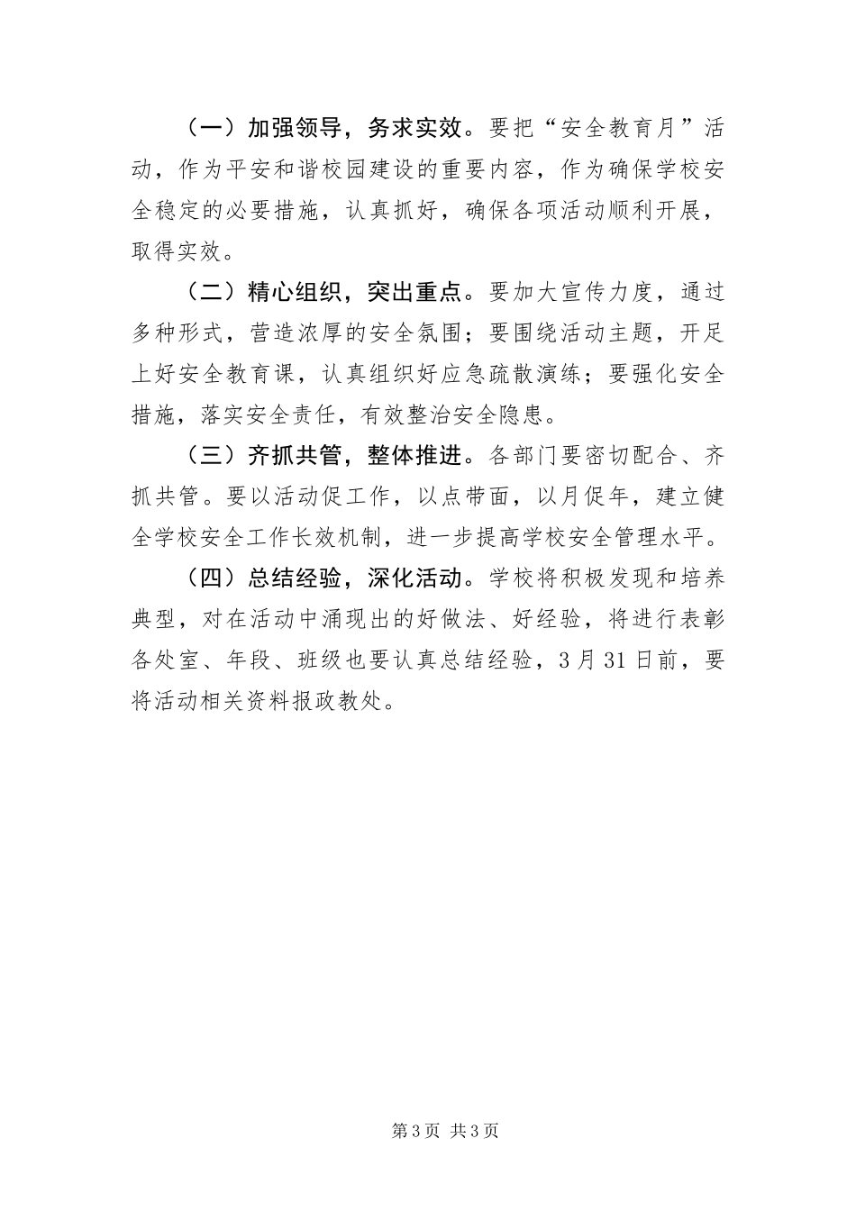 2024年春中学校园安全教育月主题活动部署方案_第3页
