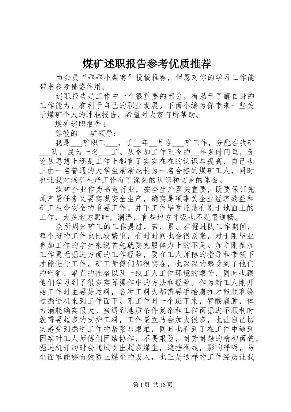 2024年煤矿述职报告参考优质推荐_第1页