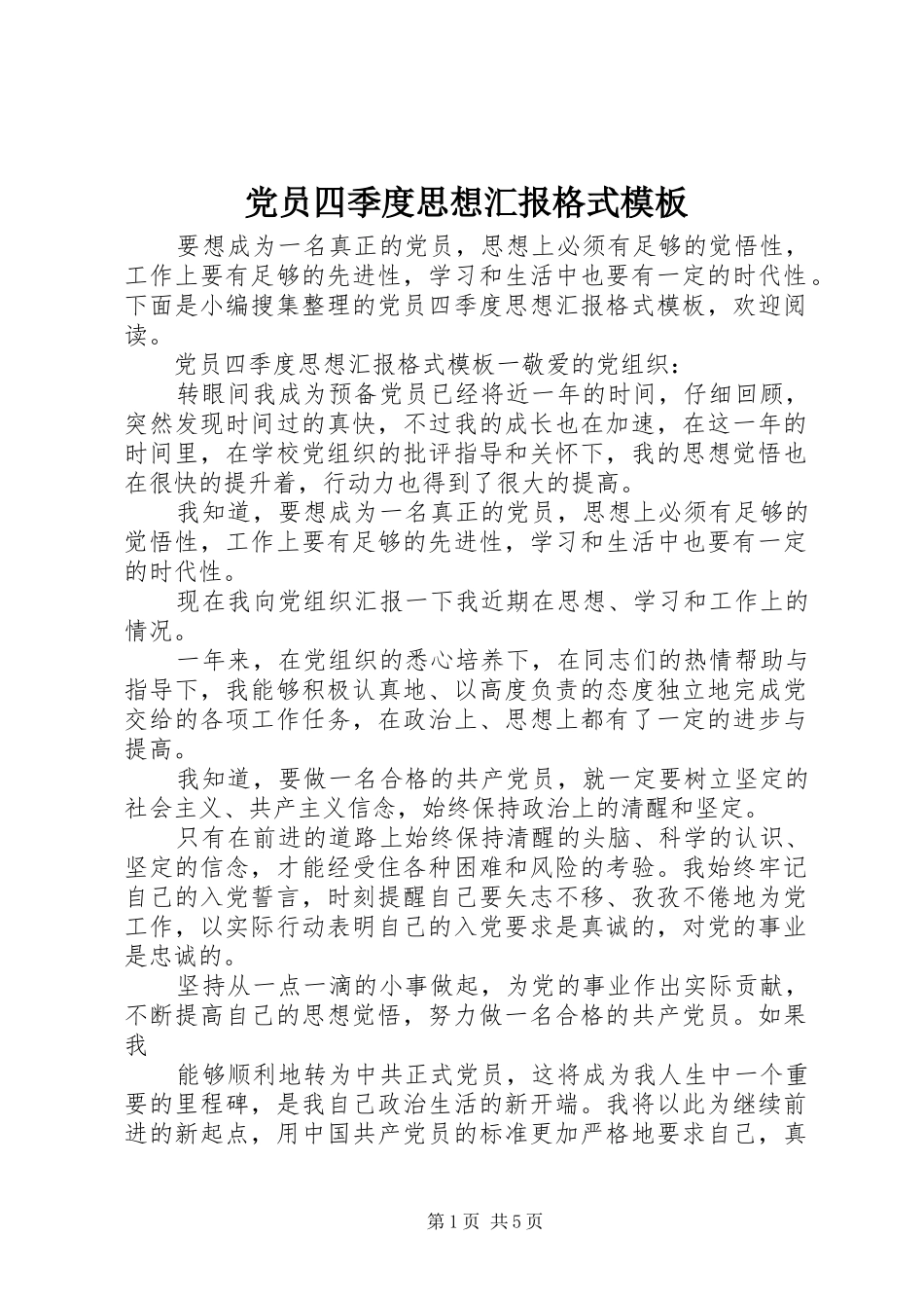 2024年党员四季度思想汇报格式模板_第1页