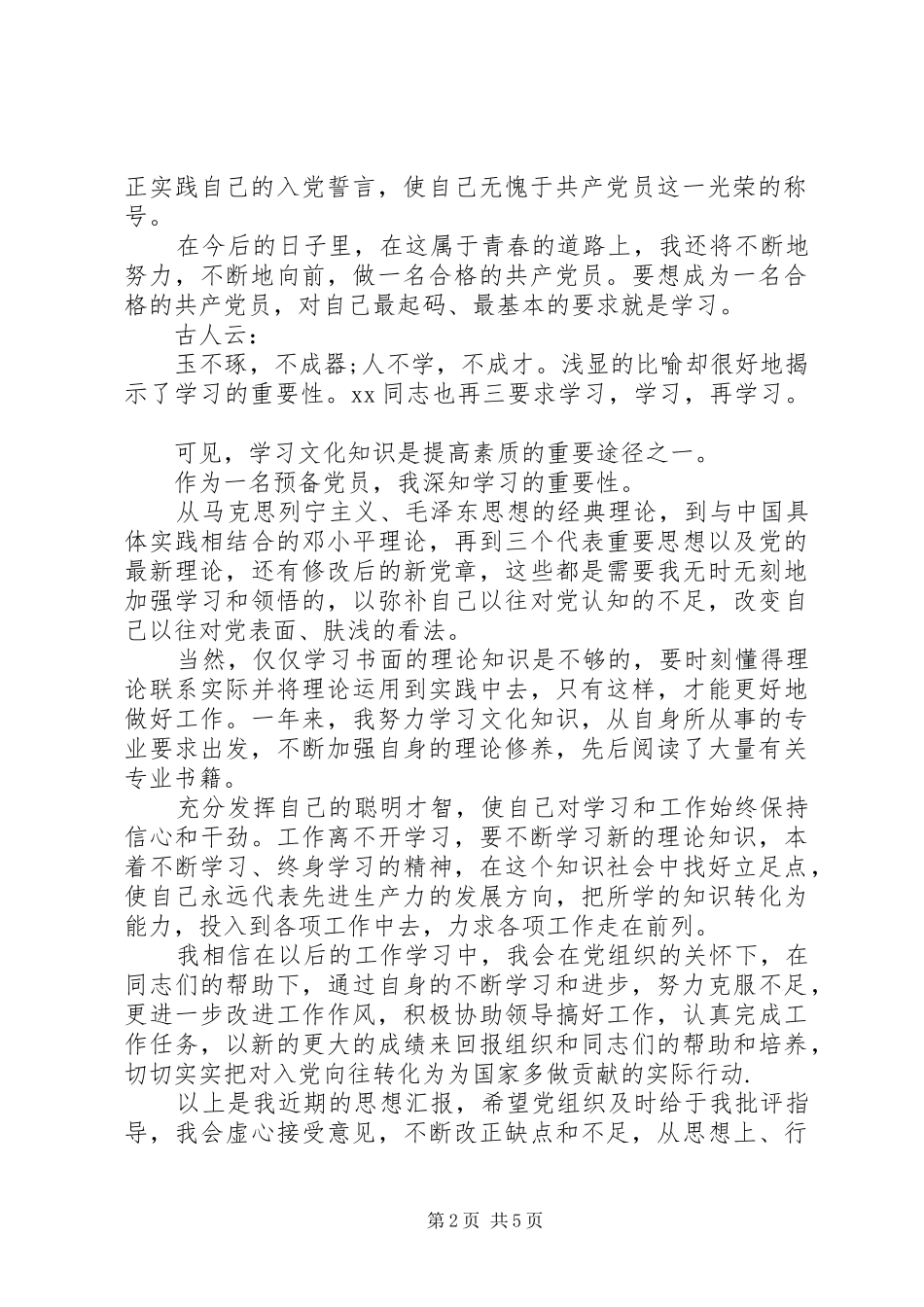 2024年党员四季度思想汇报格式模板_第2页