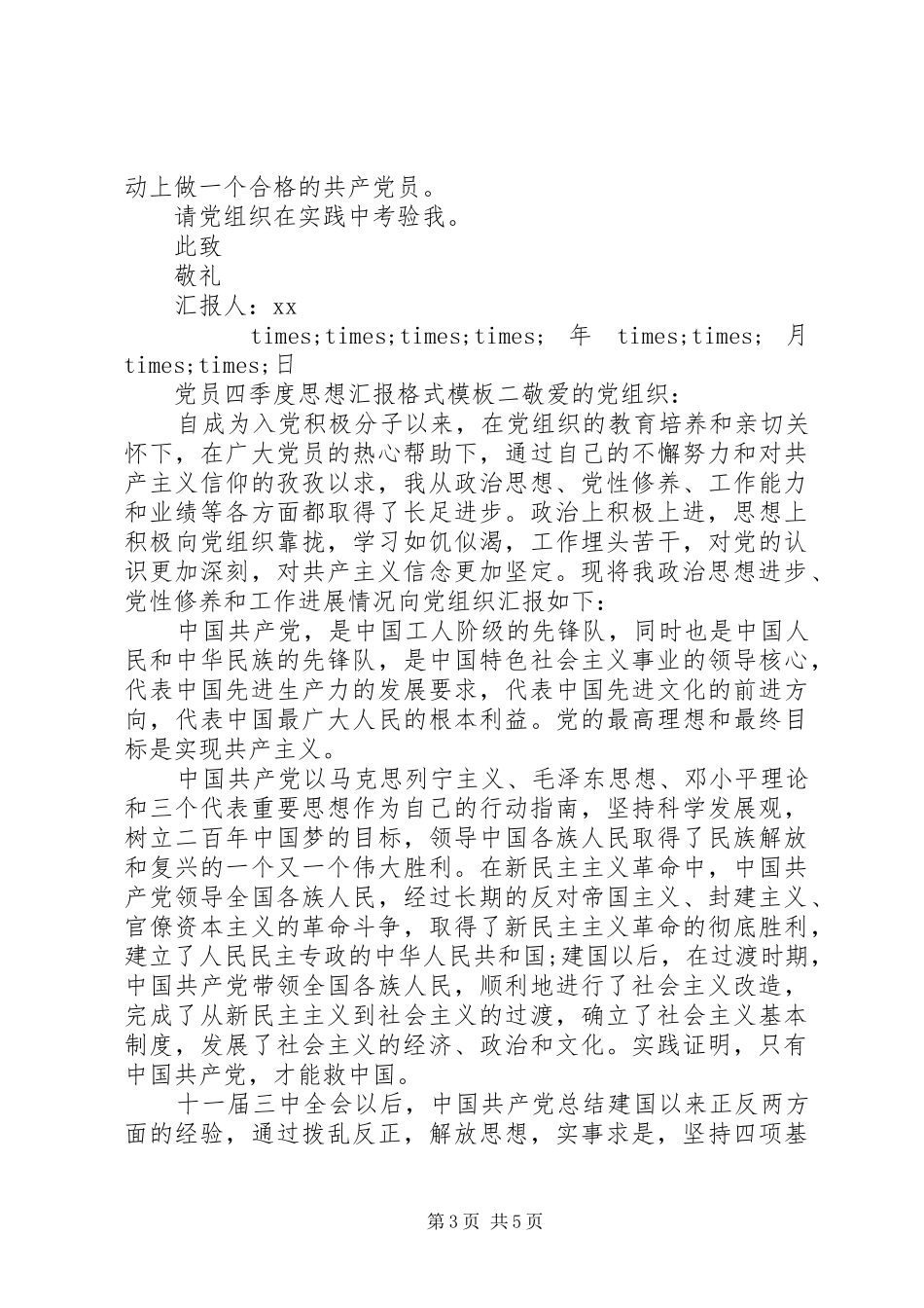 2024年党员四季度思想汇报格式模板_第3页