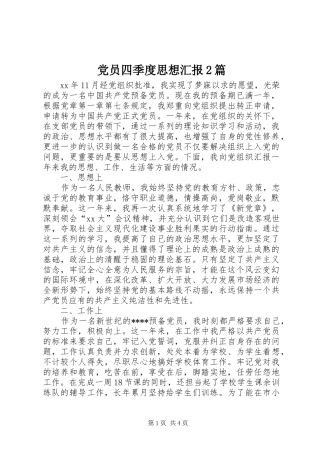 2024年党员四季度思想汇报篇