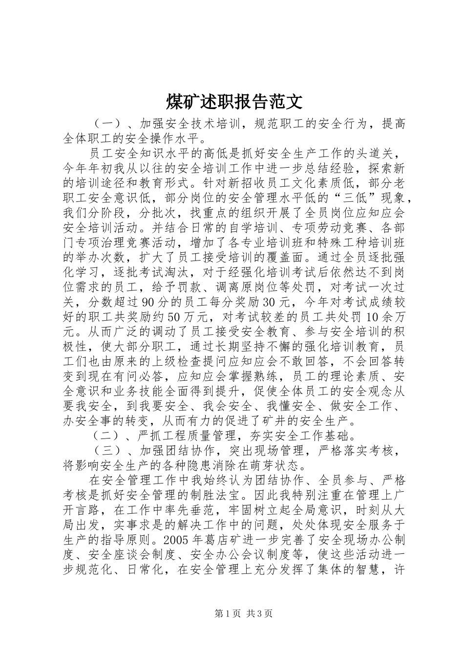 2024年煤矿述职报告范文_第1页