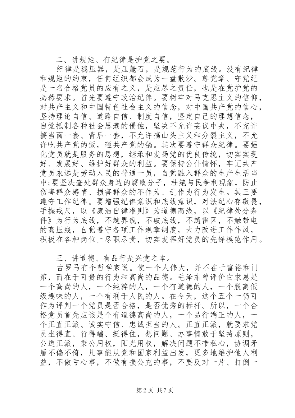 2024年党员四讲四有存在问题及整改措施_第2页