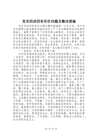 2024年党员四讲四有存在问题及整改措施
