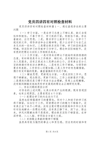 2024年党员四讲四有对照检查材料