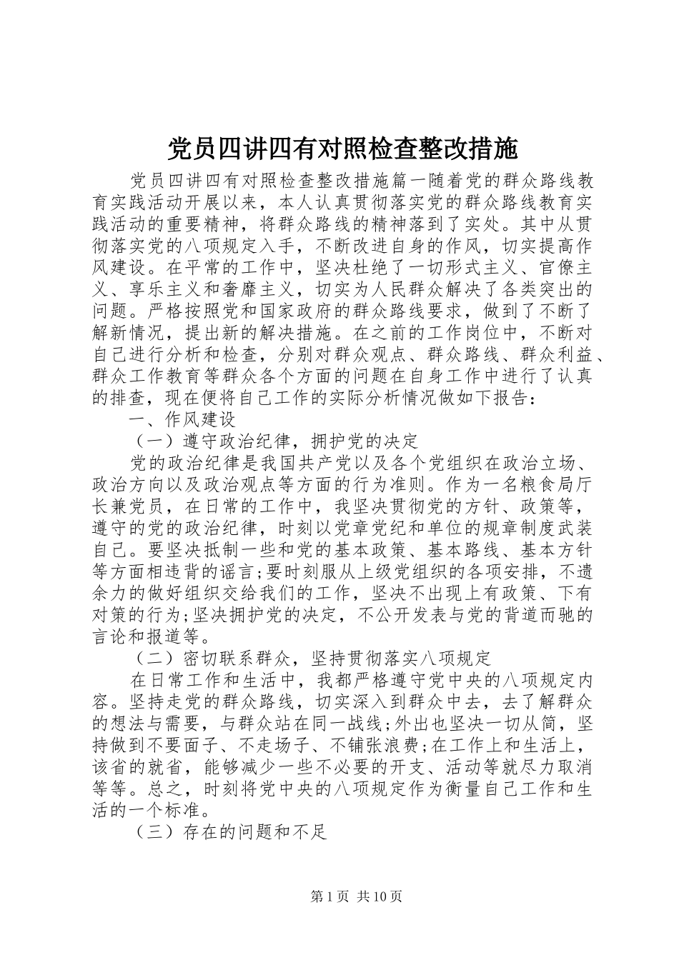 2024年党员四讲四有对照检查整改措施_第1页