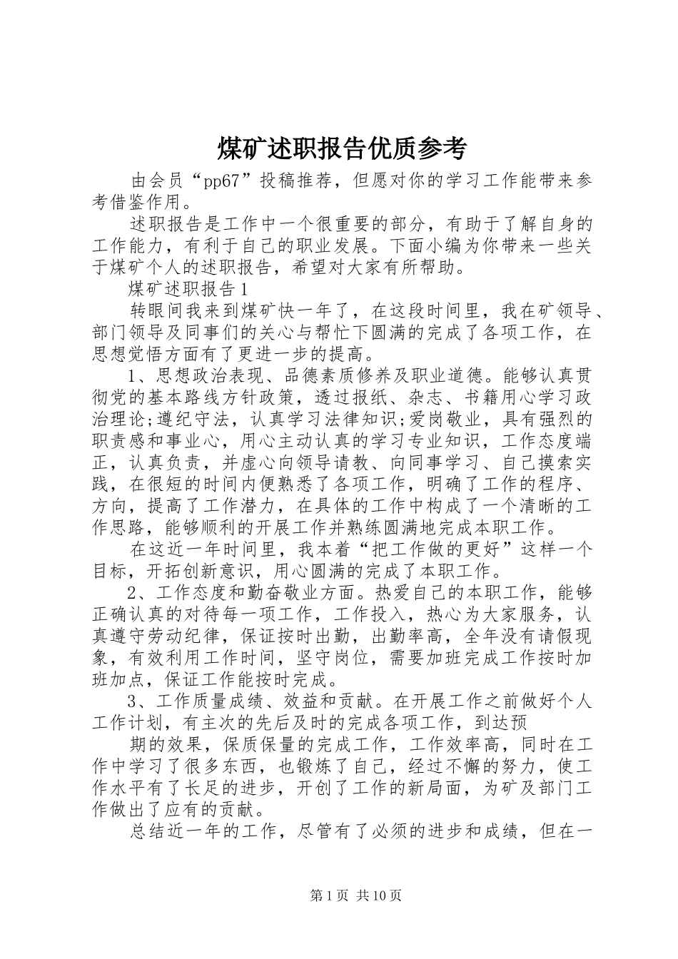2024年煤矿述职报告优质参考_第1页