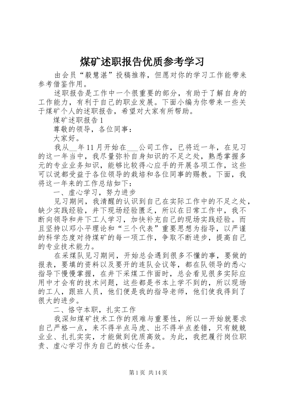 2024年煤矿述职报告优质参考学习_第1页