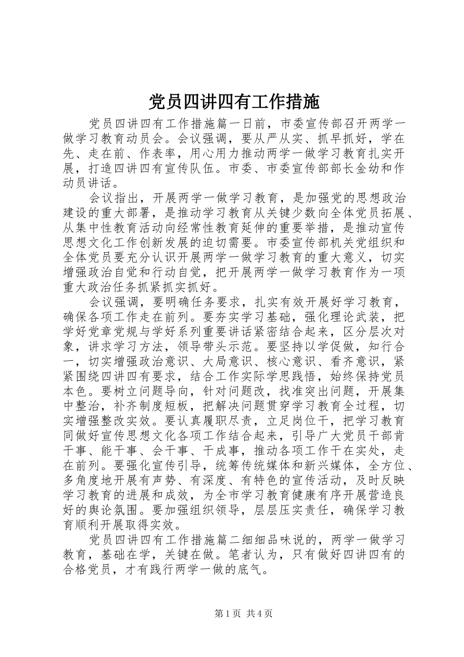 2024年党员四讲四有工作措施_第1页