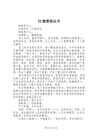 2024年慈善倡议书