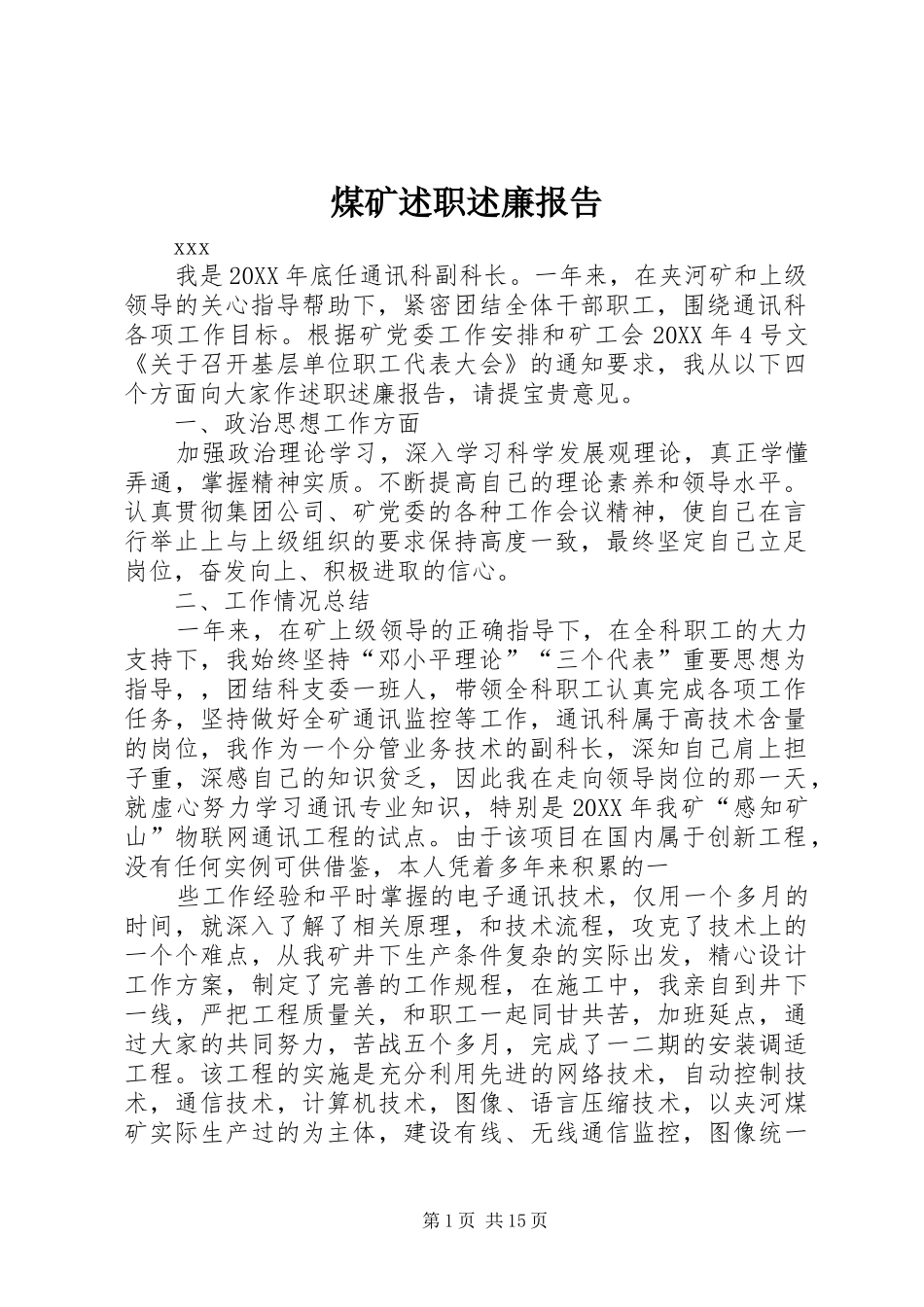 2024年煤矿述职述廉报告_第1页
