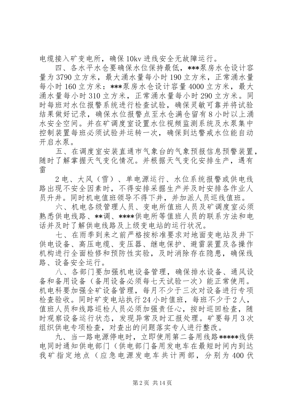 2024年煤矿双回路供电线路改造期间安全措施范文大全_第2页