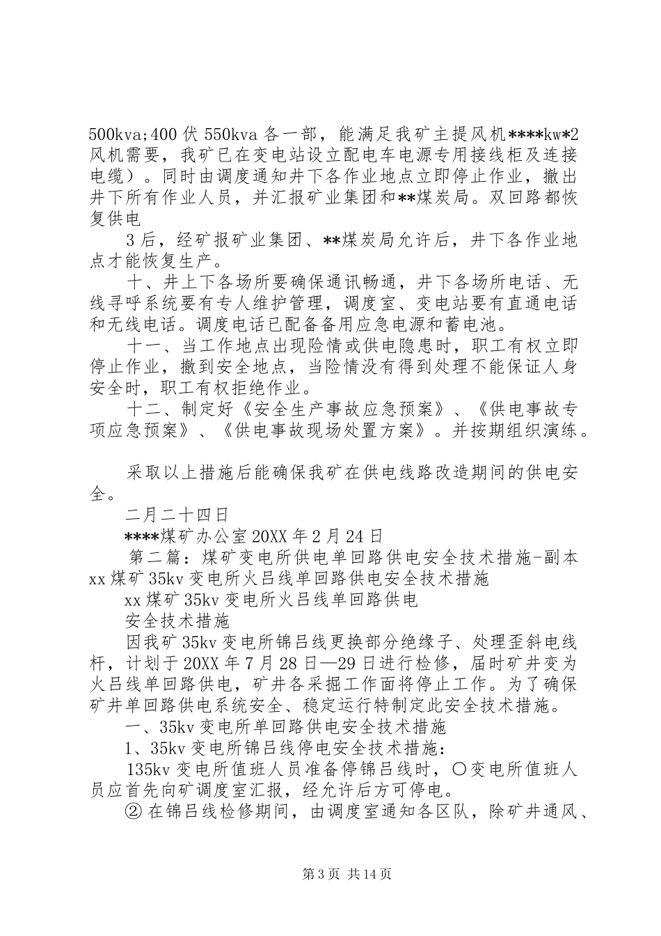 2024年煤矿双回路供电线路改造期间安全措施范文大全_第3页
