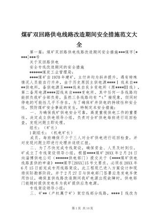 2024年煤矿双回路供电线路改造期间安全措施范文大全