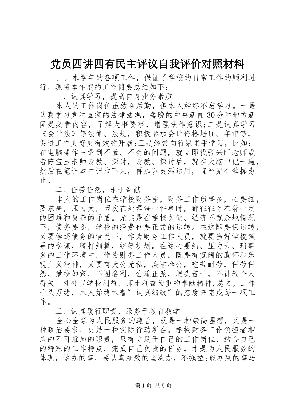 2024年党员四讲四有民主评议自我评价对照材料_第1页