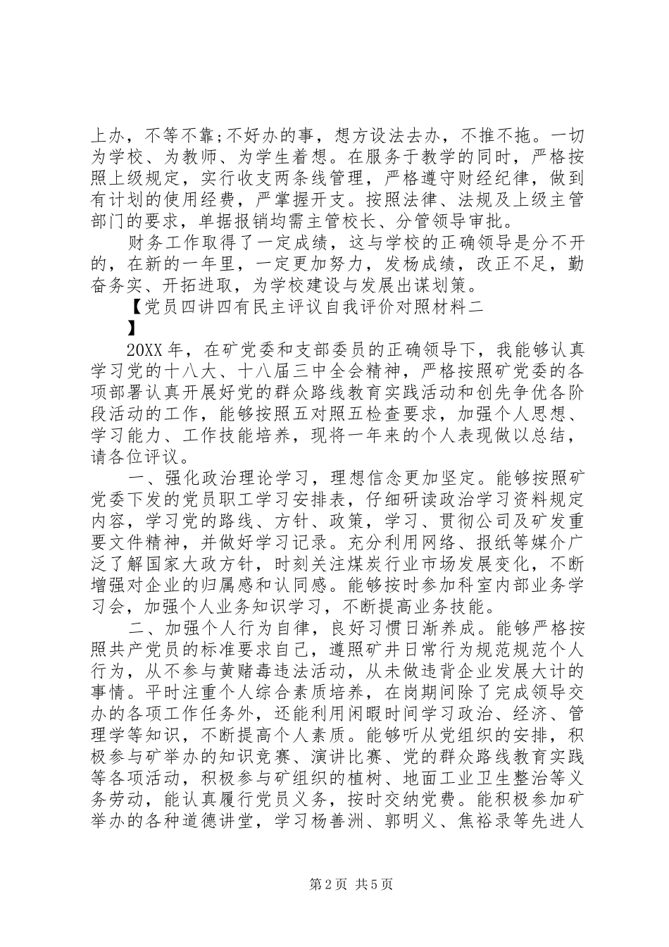 2024年党员四讲四有民主评议自我评价对照材料_第2页