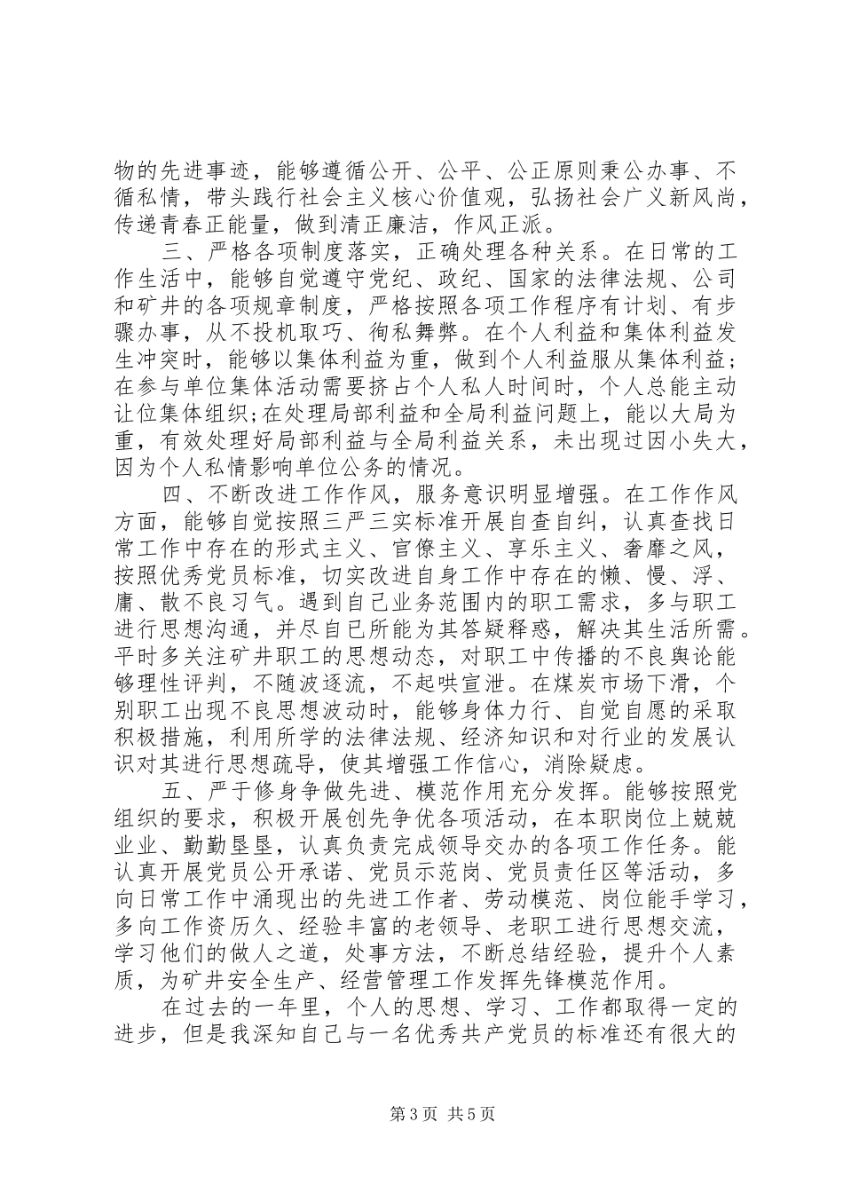 2024年党员四讲四有民主评议自我评价对照材料_第3页