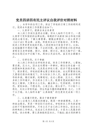 2024年党员四讲四有民主评议自我评价对照材料