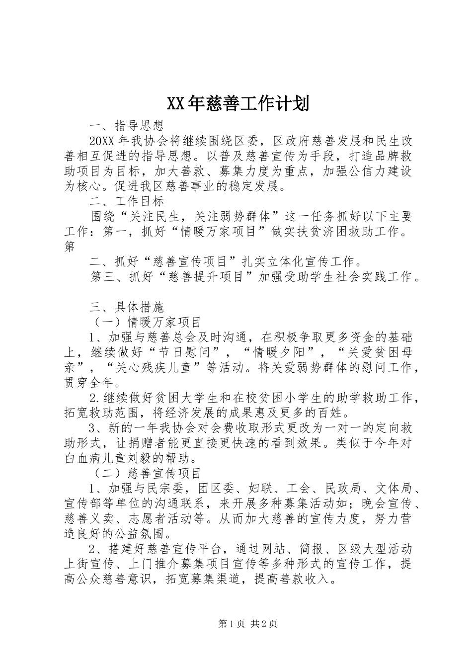 2024年慈善工作计划_第1页