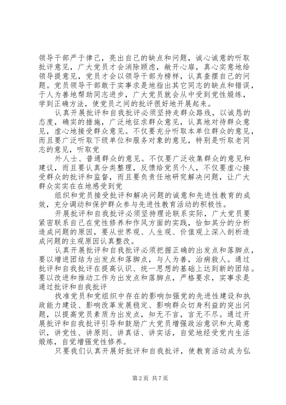 2024年党员四讲四有批评与自我批评材料_第2页