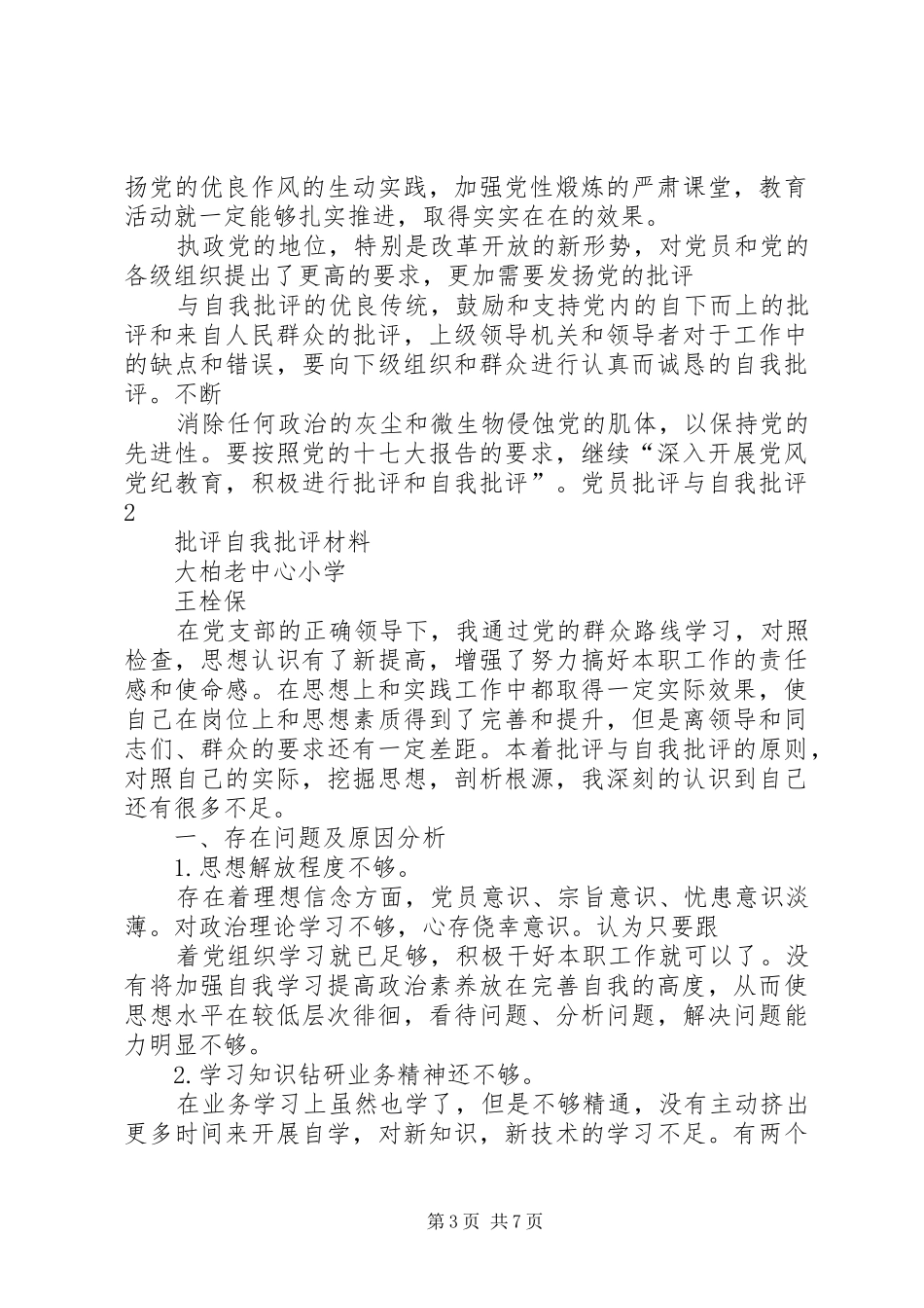 2024年党员四讲四有批评与自我批评材料_第3页