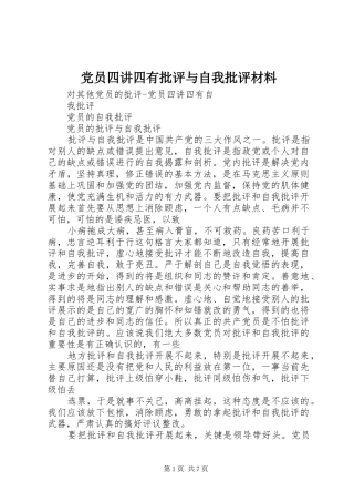 2024年党员四讲四有批评与自我批评材料