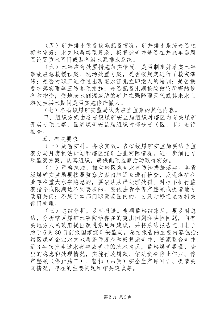 2024年煤矿水害防治专项监察方案_第2页