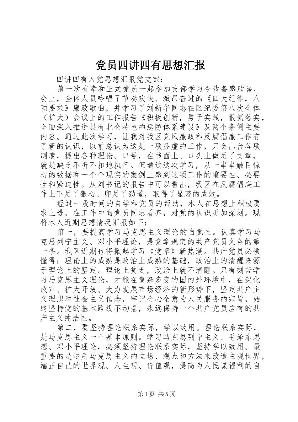 2024年党员四讲四有思想汇报_第1页