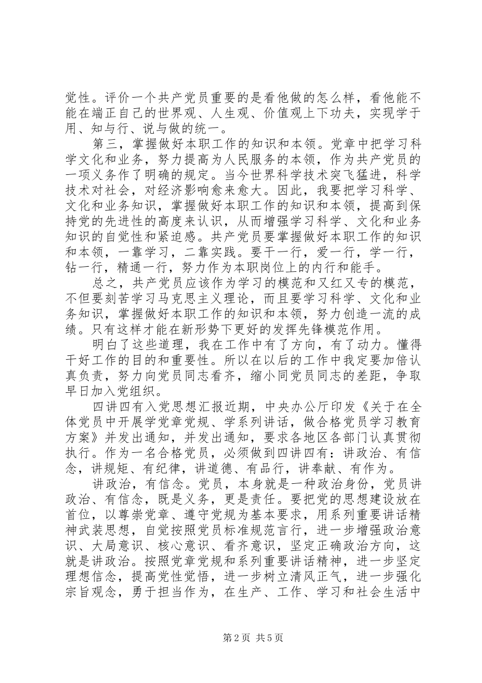 2024年党员四讲四有思想汇报_第2页