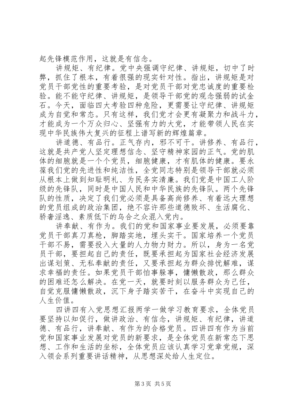 2024年党员四讲四有思想汇报_第3页