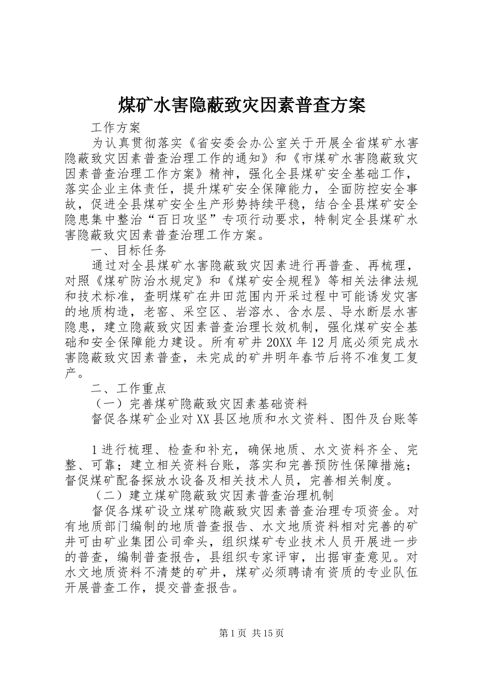 2024年煤矿水害隐蔽致灾因素普查方案_第1页