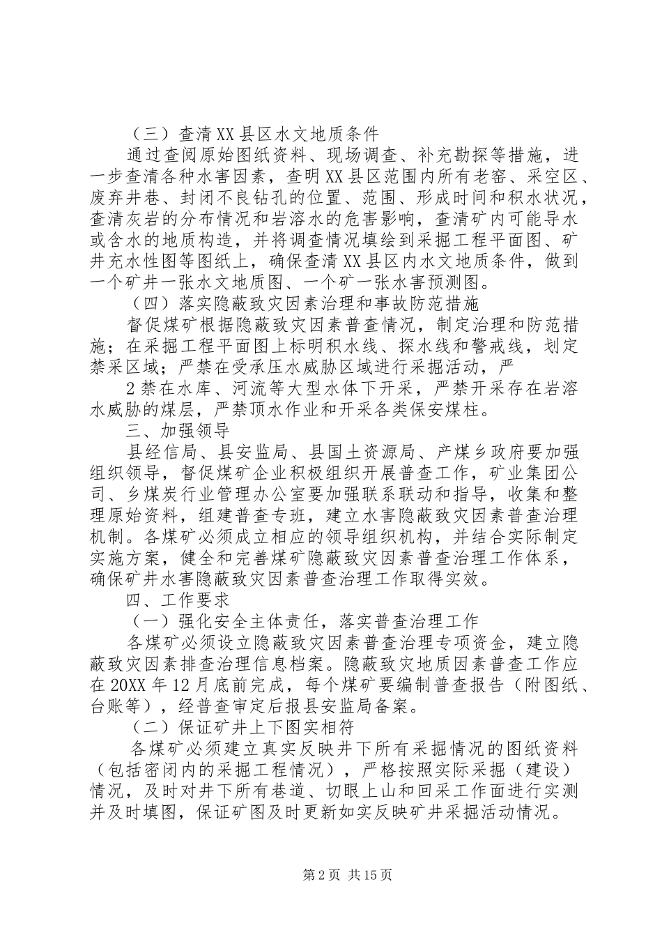 2024年煤矿水害隐蔽致灾因素普查方案_第2页